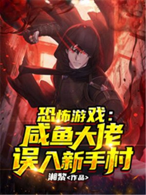 恐怖游戏:咸鱼大佬误入新手村