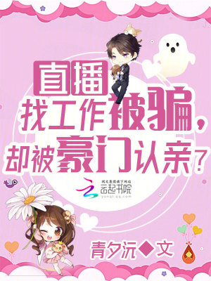 直播找工作被骗,却被豪门认亲?