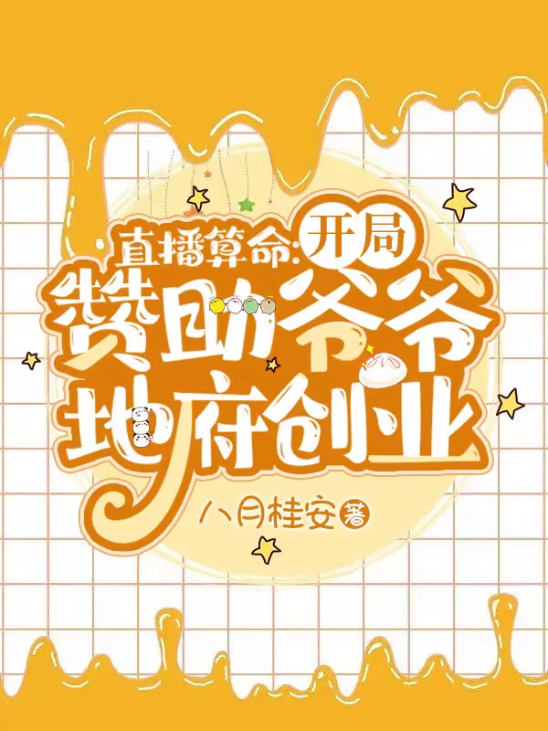 直播算命:开局赞助爷爷地府创业