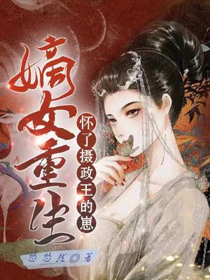 嫡女重生:怀了摄政王的崽