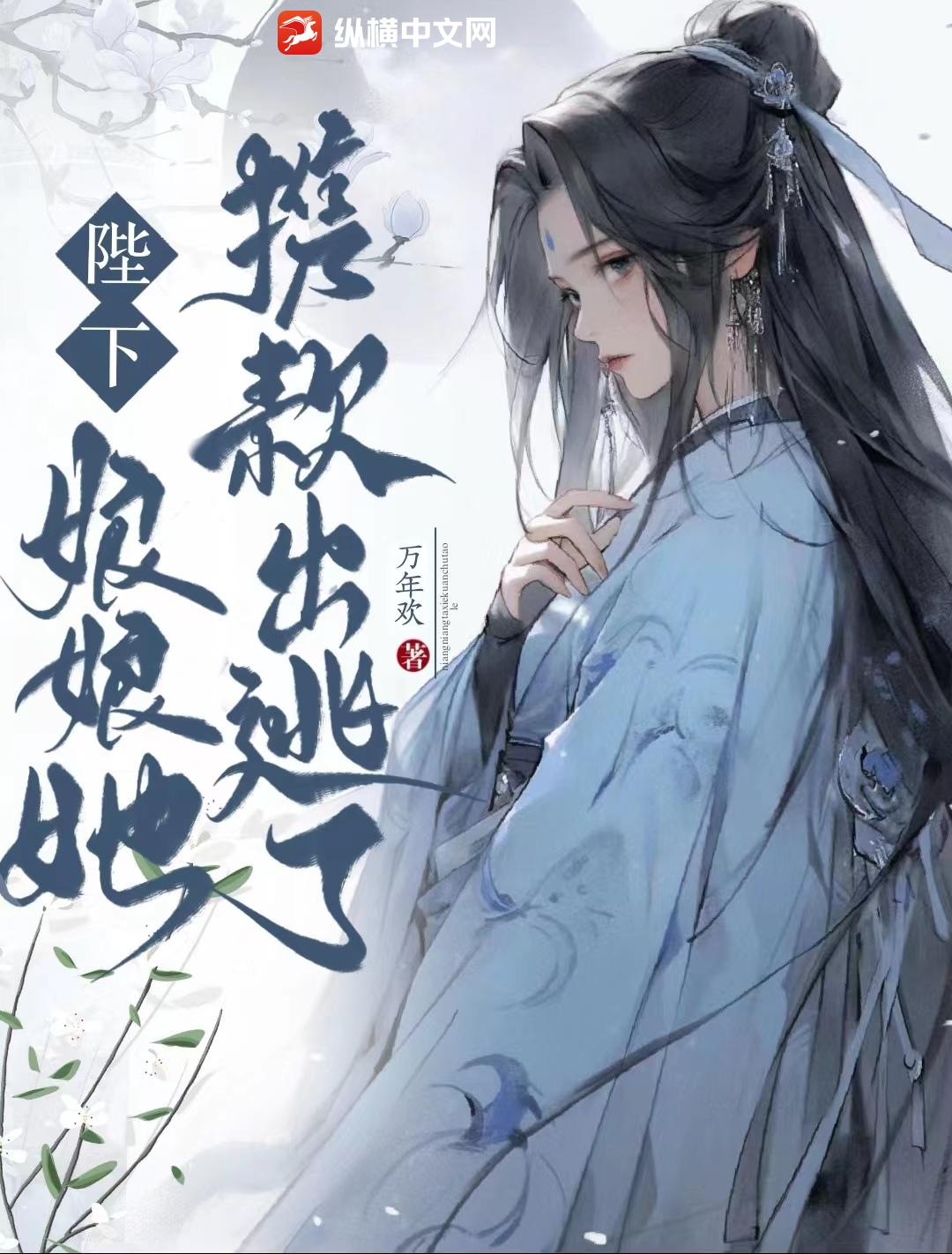 陛下,娘娘她携款出逃了