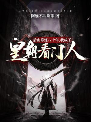 后山修炼八十年,我成了看门人!