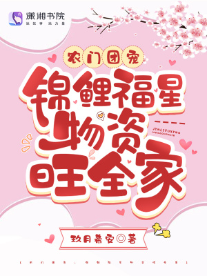 农门团宠:锦鲤福星物资旺全家