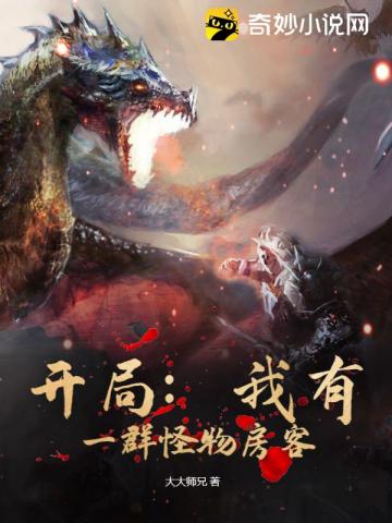 开局:我有一群怪物房客