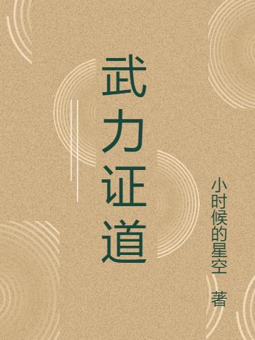 武力证道