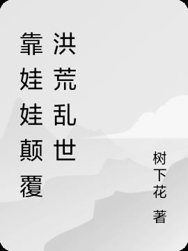 靠娃娃颠覆洪荒乱世