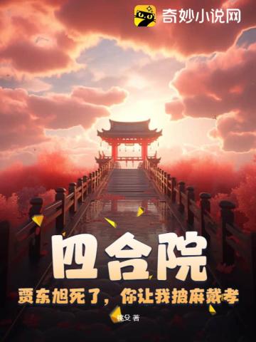 四合院:贾东旭死了,你让我披麻戴孝?