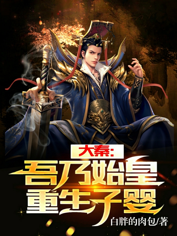 大秦:吾为始皇,重生子婴