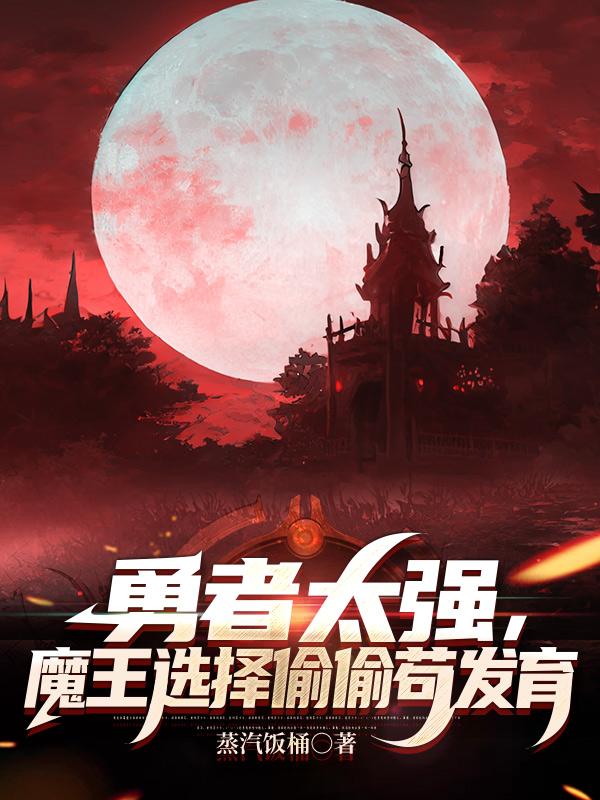 勇者太强,魔王选择偷偷苟发育