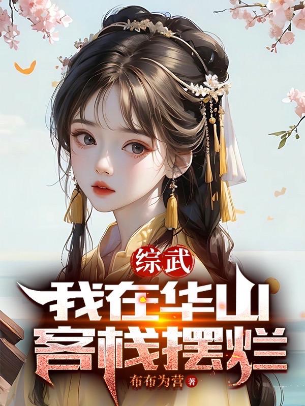 综武:我在华山客栈摆烂