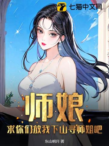 师娘，求你们放我下山寻师姐吧