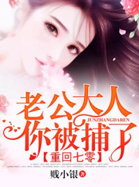 重回七零:老公大人,你被捕了