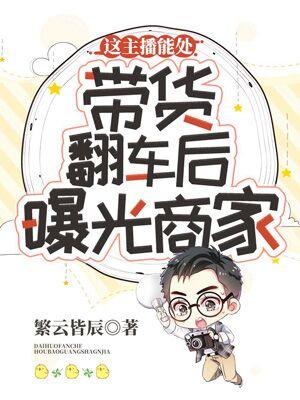 这主播能处,带货翻车后曝光商家