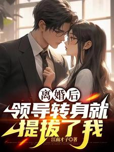 离婚后,领导转身就提拔了我