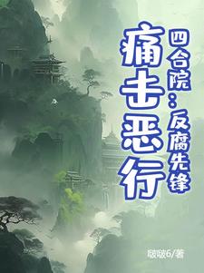 四合院:反腐先锋,痛击恶行!