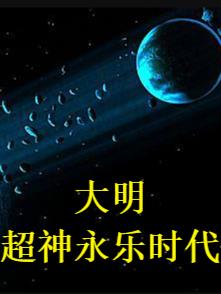 大明:超神永乐时代