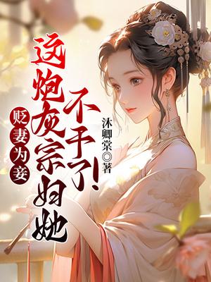 贬妻为妾?这炮灰宗妇她不干了