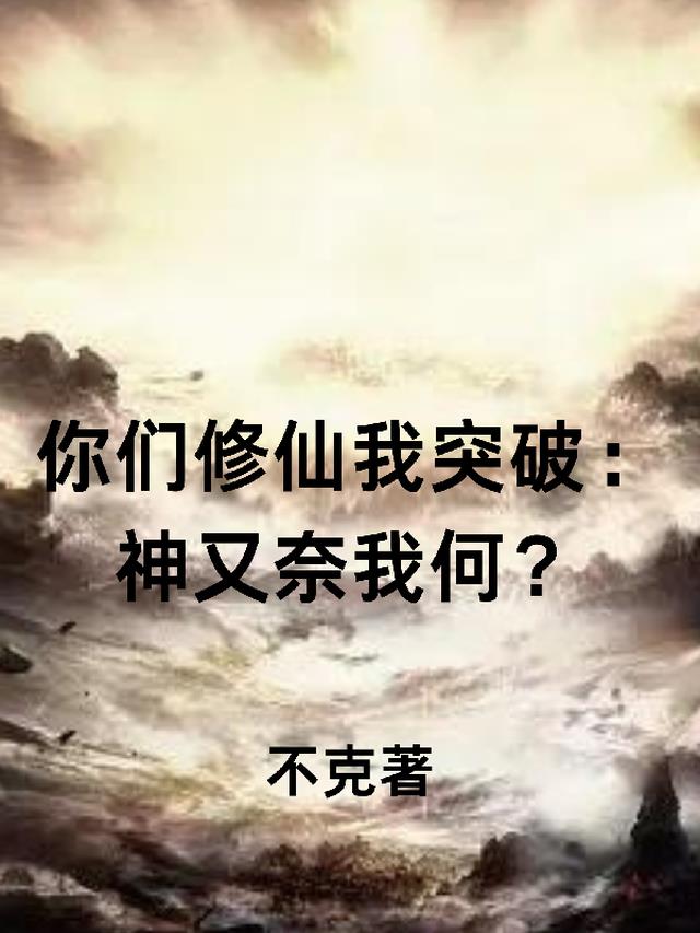 你们修仙我突破:神又奈我何?