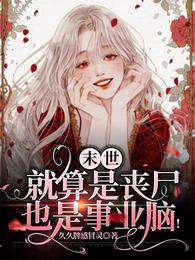 末世:就算是丧尸也是事业脑!