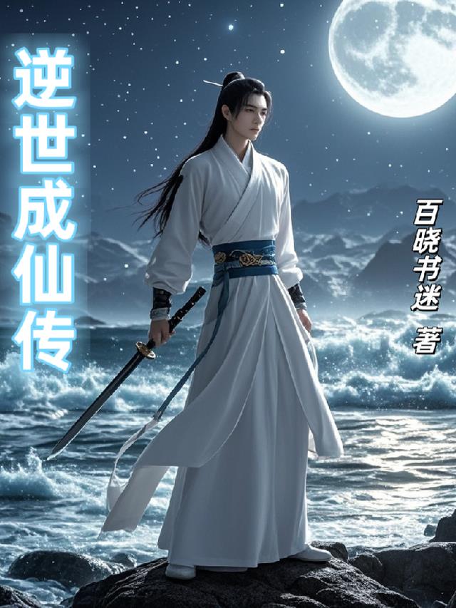 逆世成仙传