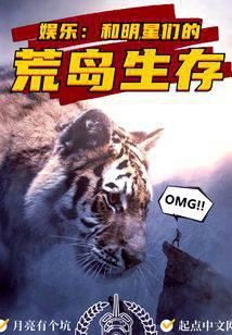 娱乐:和明星们的荒岛生存